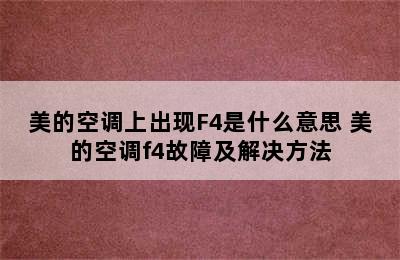 美的空调上出现F4是什么意思 美的空调f4故障及解决方法